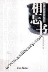 相忘书  浙江省文学内刊优秀作品选 封面