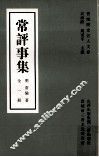 常评事集 封面