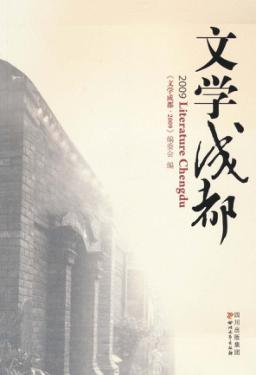 文学成都  2009 封面