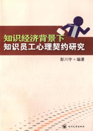 知识经济背景下知识员工心理契约研究 封面