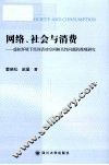 网络、社会与消费  虚拟环境下经济活动空间相关性问题的微观研究 封面