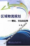 区域物流规划  理论、方法及应用 封面