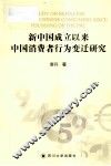新中国成立以来中国消费者行为变迁研究 封面