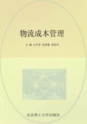 物流成本管理 封面