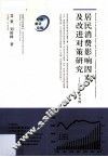 居民消费影响因素及改进对策研究  以山东省为例 封面