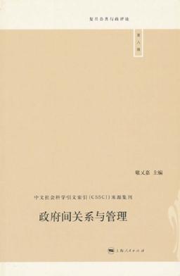 复旦公共行政评论  政府间关系与管理 封面
