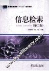 信息检索  第2版 封面