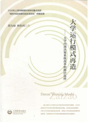大学运行模式再造  大学内部决策系统改革的路径选择 封面