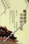 晚清政治与传统文化 封面