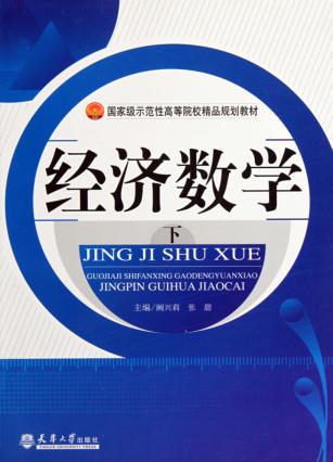 经济数学  下 封面