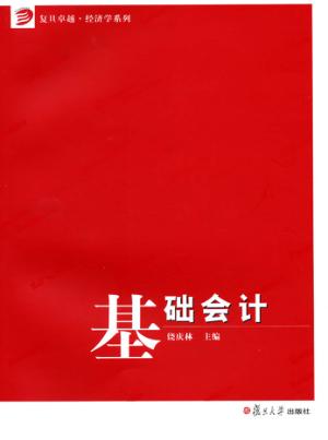 基础会计 封面