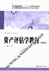 资产评估学教程  第4版 封面