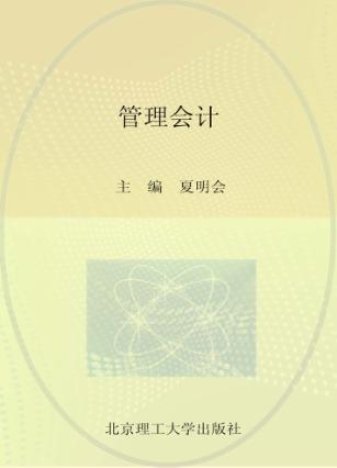 管理会计 封面