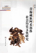 青海藏族阿柔部落社会历史文化研究 封面