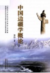 中国边疆学概论 封面
