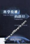 科学传播的路径 封面