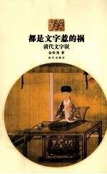 都是文字惹的祸  清代文字狱 封面