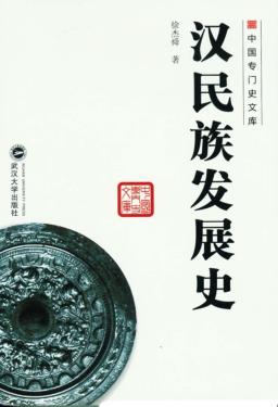 汉民族发展史 封面