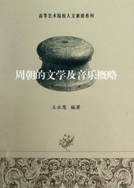 周朝的文学及音乐概略 封面