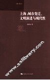 上海  城市变迁、文明演进与现代性 封面