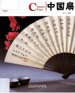 中国扇 封面