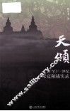 天倾  十至十一世纪宋夏和战实录 封面