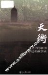 天衡  十世纪后期宋辽和战实录 封面