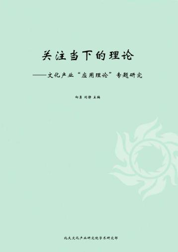 文化产业应用理论 封面