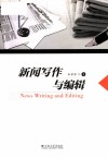 新闻写作与编辑 封面