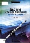 地方高校大学生信息素质教程 封面