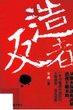 造反者  从隋末反政府武装透视王朝末局 封面