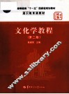 文化学教程  第2版 封面