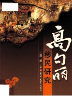 高句丽移民研究 封面