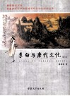 李白与唐代文化 封面