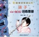 孩子EQ  情商  训练图册 封面