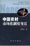 中国农村市场化制度变迁 封面