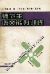 师范生语文能力训练 封面