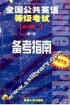 全国公共英语等级考试备考指南  第3级 封面