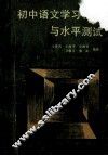 初中语文学习辅导与水平测试 封面