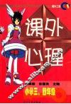 课外心理  小学三-四年级 封面