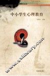 中小学生心理教育 封面
