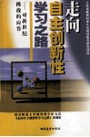 走向自主创新性学习之路  对新世纪挑战的应答 封面