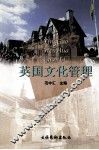 英国文化管理 封面