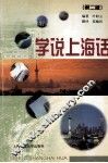 学说上海话 封面
