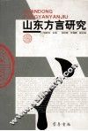 山东方言研究 封面