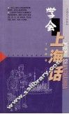 学会上海话 封面