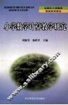 小学数学计算教学研究 封面