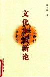 文化本质新论 封面