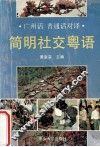 简明社交粤语 封面