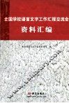 全国学校语言文字工作汇报交流会资料汇编 封面